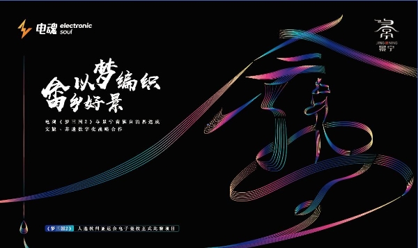电魂网络《梦三国2》x景宁畲族,用电竞为传统文化赋新貌 
