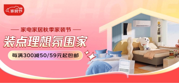京东秋季家装节超值开启 家居日用全场每满300减50、59元起包邮