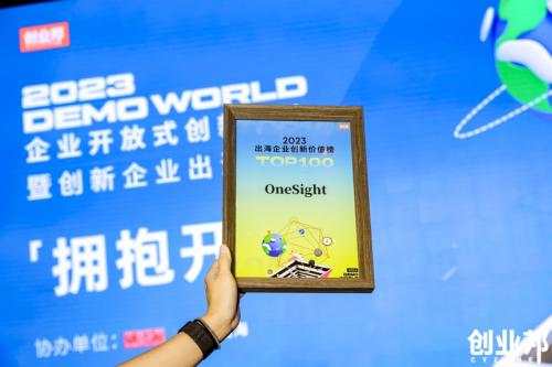 2023出海企业创新价值100强榜单发布，OneSight入选