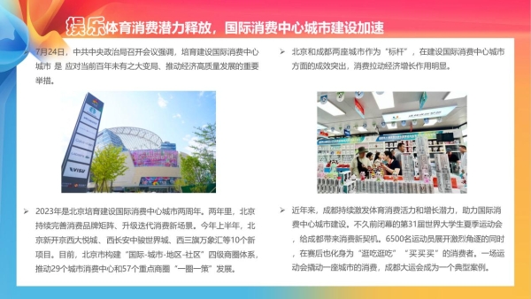 《城市消费发展空间及拓展路径洞察报告》发布，聚焦城市消费新增长点