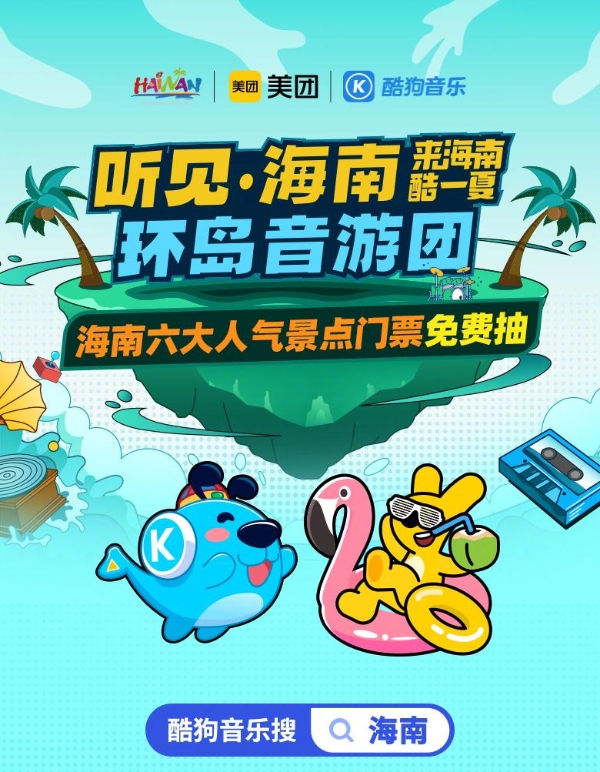 用音乐为海南打造文旅名片 酷狗上线推广曲《听见海南》