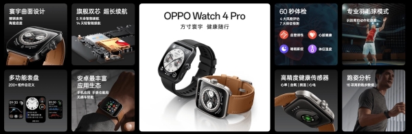 首发专业羽毛球模式，OPPO Watch 4 Pro预售价2199元起