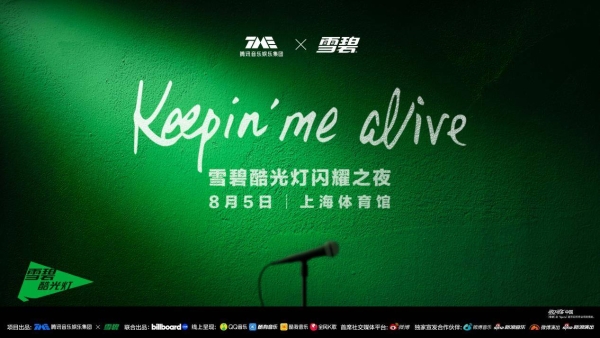 Keepin' Me Alive TME×雪碧酷光灯闪耀之夜，腾讯音乐携手「雪碧」打造音乐营销新范式