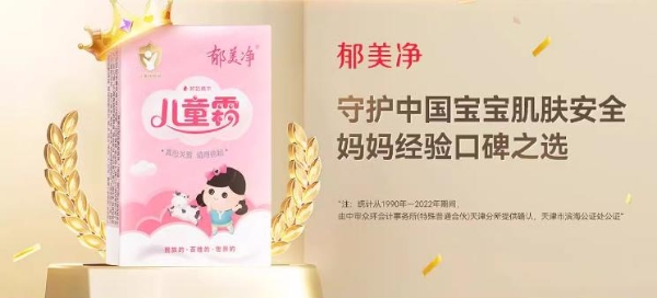 护佑中国宝宝肌肤健康，郁美净儿童霜将科学与安全落实到位