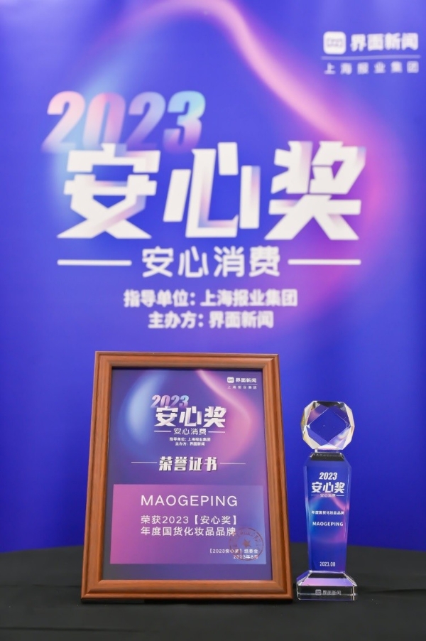 毛戈平美妆荣获2023安心奖年度国货化妆品品牌