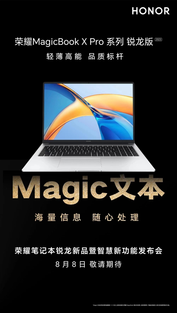轻薄高能、品质标杆 荣耀笔记本锐龙新品暨智慧新功能发布会8月8日举行