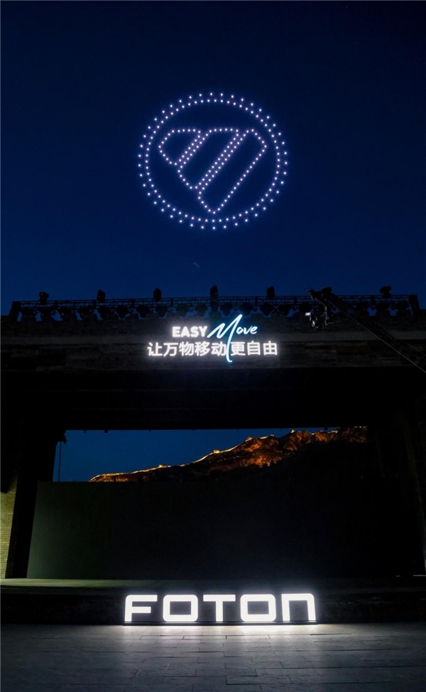 开启第四次品牌焕新 福田汽车引领美好未来