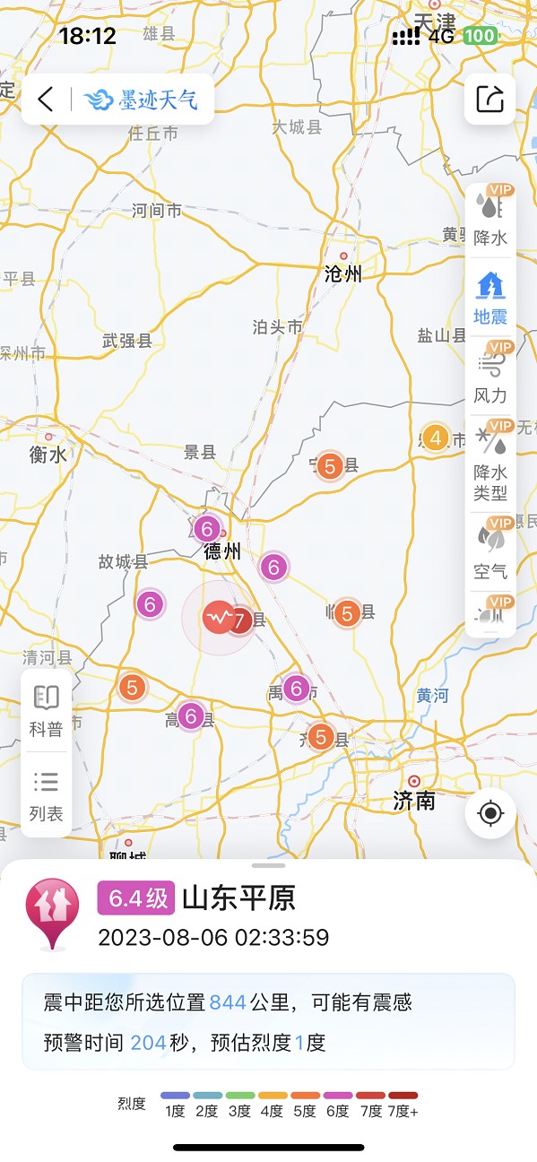 打开墨迹天气“地震预警”通知及时接收地震预警信息