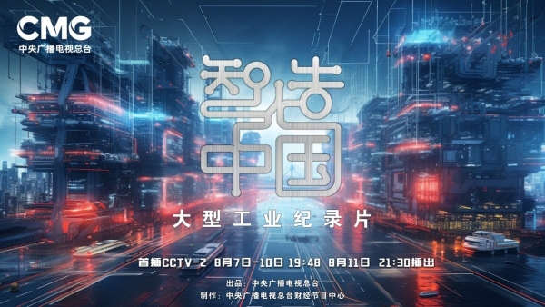 央视大型工业纪录片《智造中国》正式开播，首集走进海尔 西飞