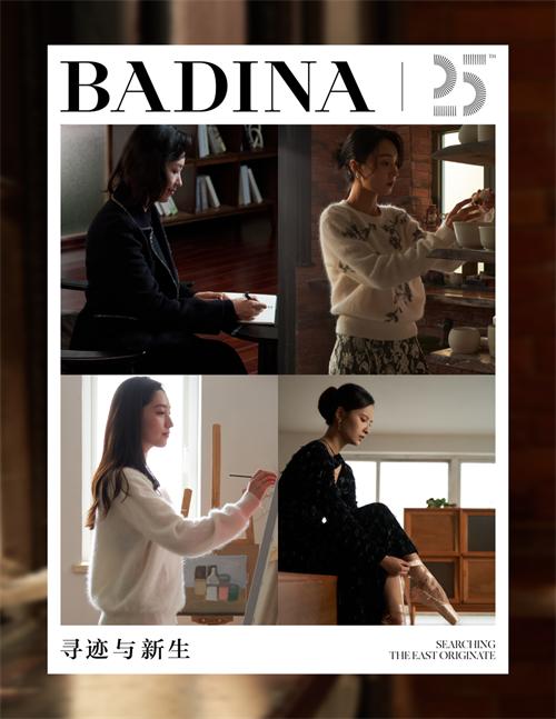 BADINA芭蒂娜《寻迹与新生》25周年微电影即将发布 