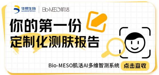 Bio-MESO肌活AI 多维智测系统上线: 油皮科学护肤理论+AI技术的先锋探索