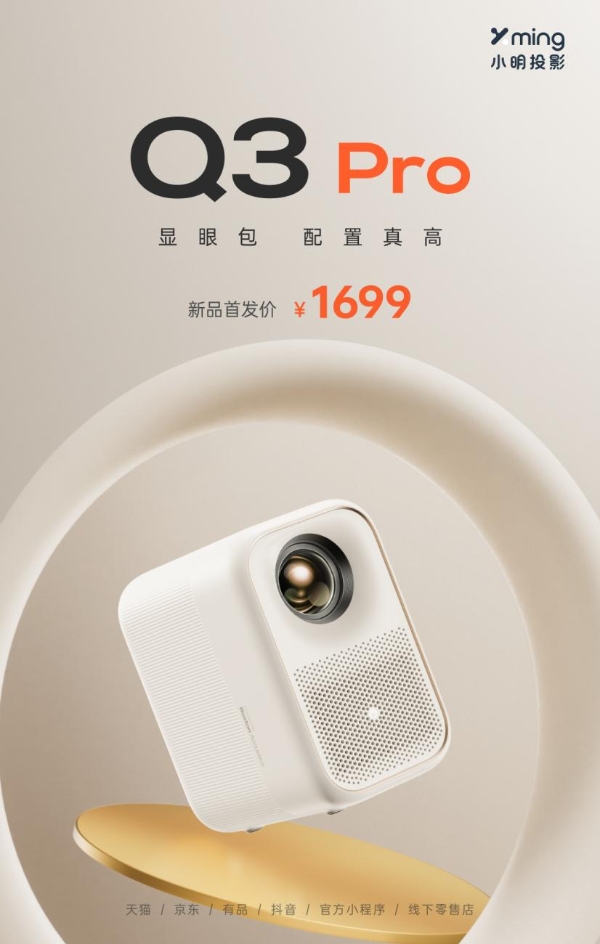  千元机皇 极致越级 小明Q3 Pro智能投影仪正式上市
