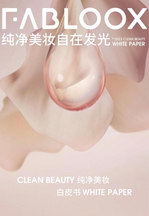 《FABLOOX馥碧诗纯净美妆白皮书》发布 国货品牌制定纯净美妆高标准