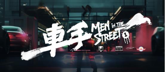 国内首部汽车文化超级网络剧《车手之街头》，首战正式启动！