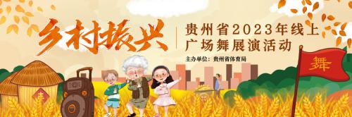 “乡村振兴”贵州省2023年线上广场舞展演活动正式开启！ 