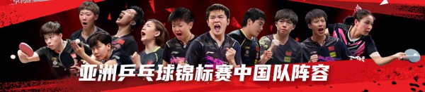 百利好：亚洲乒乓球锦标赛开赛在即 —— 期待国乒问鼎冠军