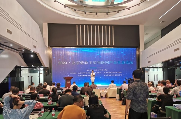  2023·北京低轨卫星物联网产业生态论坛成功举办