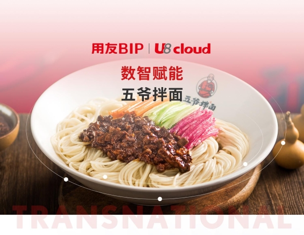 一碗小小的拌面背后，透露着用友U8 cloud信创云ERP的坚守和引领