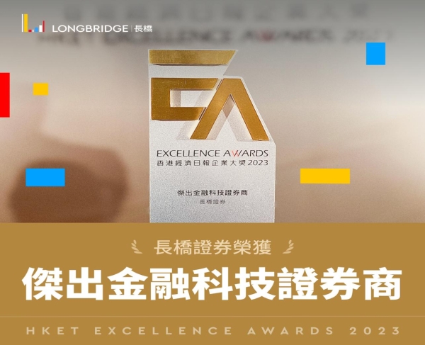 Longbridge长桥获得香港经济日报“杰出金融科技证券商”大奖