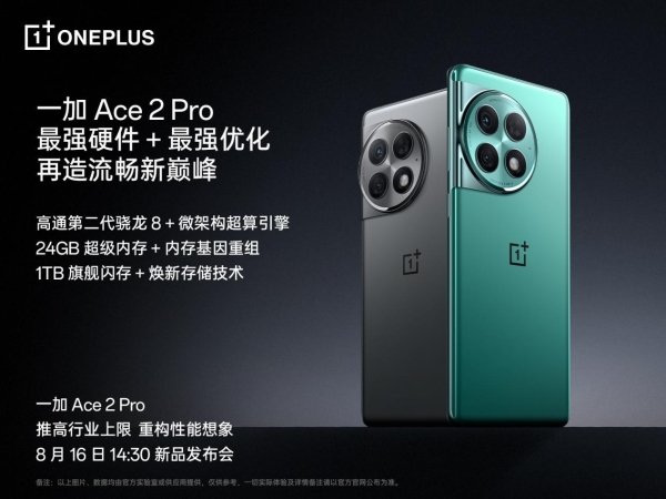 全球首发 24GB 超级内存 一加 Ace 2 Pro 再造流畅新巅峰