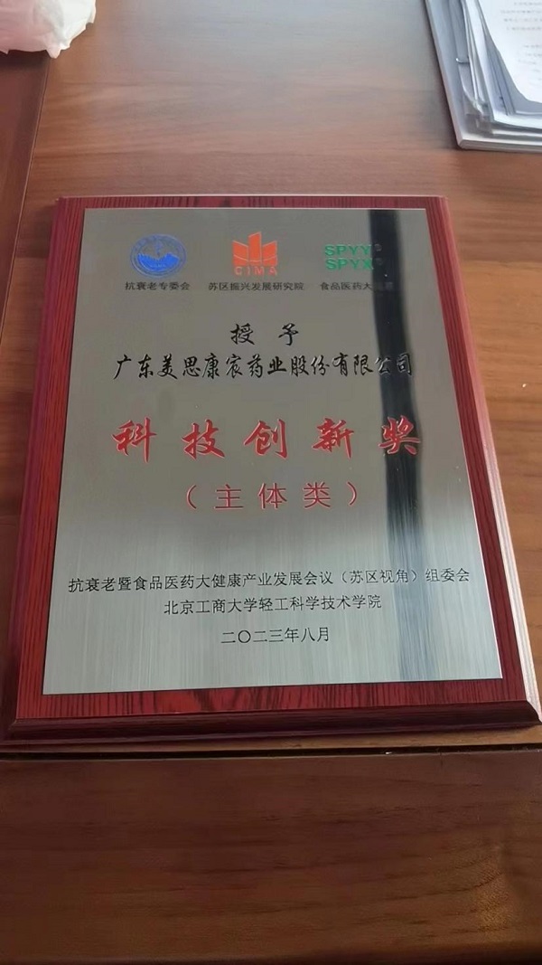  广东美思康宸药业股份有限公司被授予“科技创新奖”奖项 