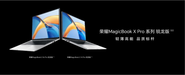 首销价4199元起， 荣耀MagicBook X Pro系列锐龙版正式开售,性能与续航双强 