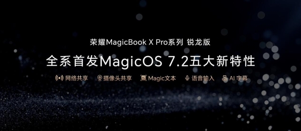 首销价4199元起， 荣耀MagicBook X Pro系列锐龙版正式开售,性能与续航双强 