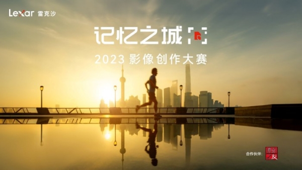 Lexar雷克沙携新品亮相P&I Shanghai，启动“记忆之城”影像创作大赛