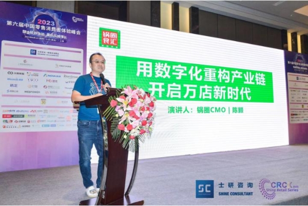 2023中国零售消费者体验峰会开幕，锅圈CMO分享数字消费时代新打法