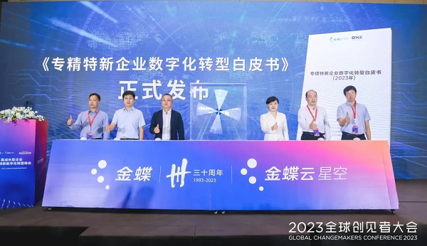 创见者大会 | 金蝶云·星空助力专精特新企业数字化先行