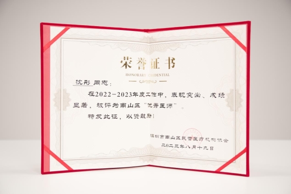 龙脊康首席特聘专家沈彤教授获2022-2023年度南山区“优秀医师”荣誉称号