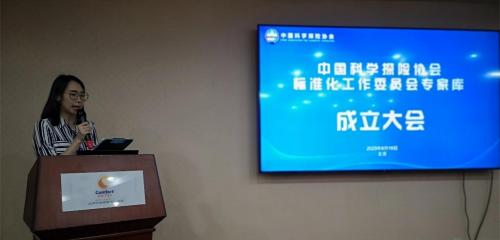 中国科学探险协会标准化工作委员会专家库成立大会在京召开