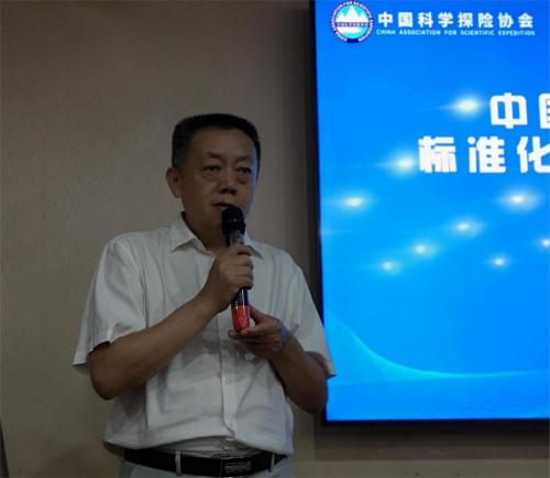 中国科学探险协会标准化工作委员会专家库成立大会在京召开