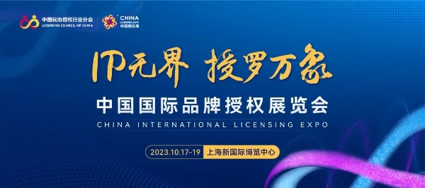  2200+全球知名IP齐聚上海，CLE授权展引领文化消费新趋势！