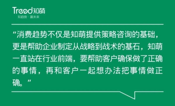 "造浪者"知萌咨询:如何从趋势找增长?