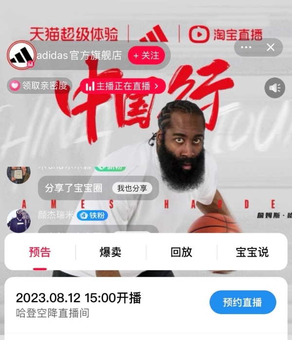 NBA巨星詹姆斯·哈登将入淘开播 一众球星今夏组团天猫“营业”