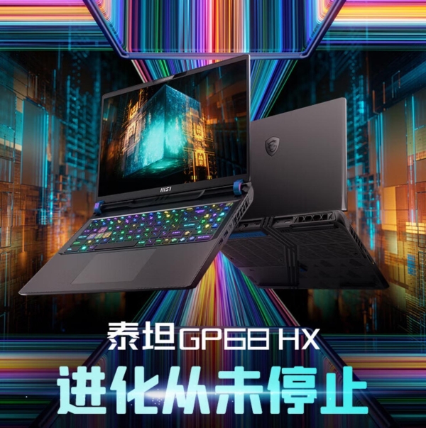 微星游戏本旗舰性价比爆款：泰坦GP68 HX新品开启预售 