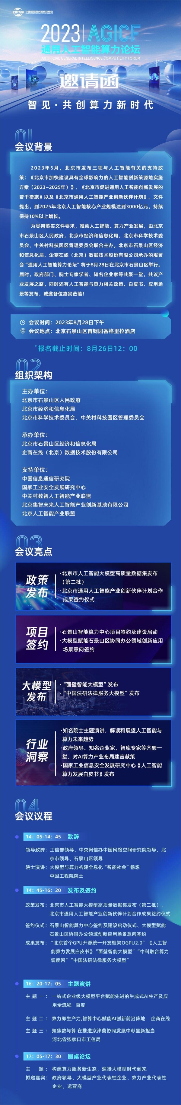  2023服贸会“通用人工智能算力论坛”将于8月28日在京举办
