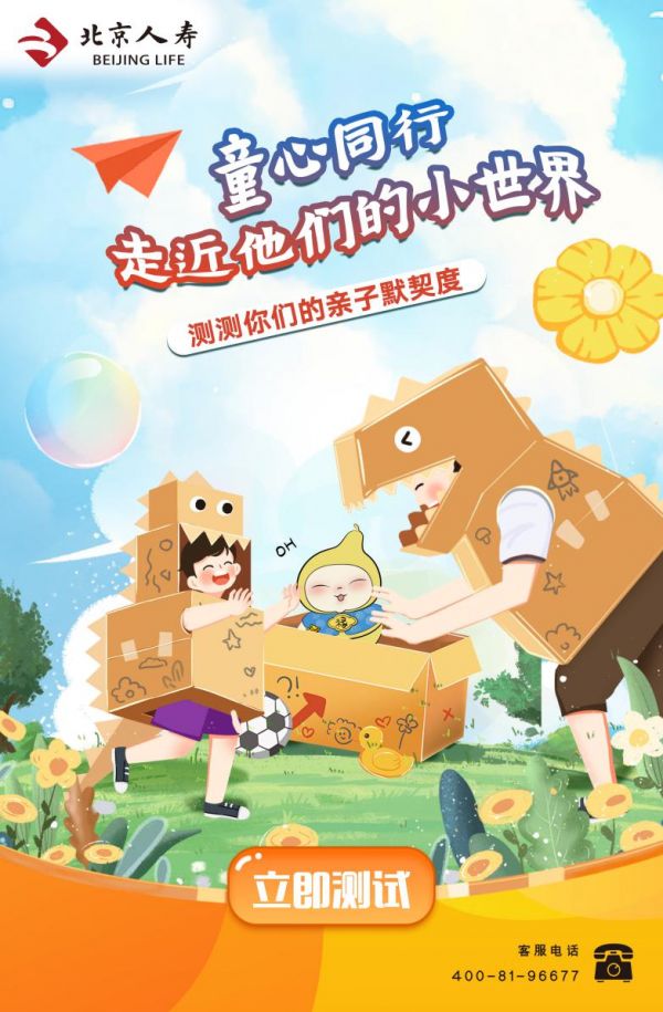 童心同行，走近孩子的小世界丨北京人寿亲人节“亲子”主题活动火热来袭