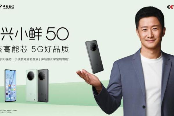 售价699元起，中兴通讯携手中国电信推出5G国民手机小鲜50