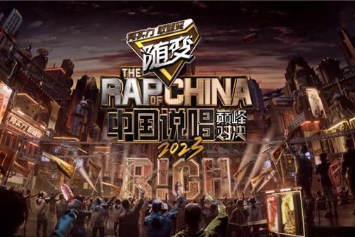 随变品牌主理人杨和苏与“一席之地”战队引爆舞台，成就《中国说唱巅峰对决2023》最强之夜！