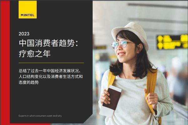 英敏特发布《2023中国消费者》报告，国内旅行成今年消费目标之首 
