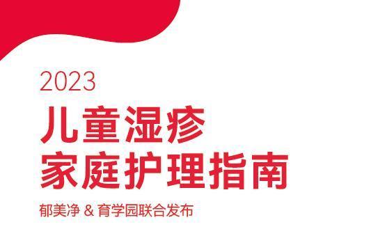 安抚肌肤“小情绪”，郁美净儿童霜呵护中国宝宝皮肤健康 