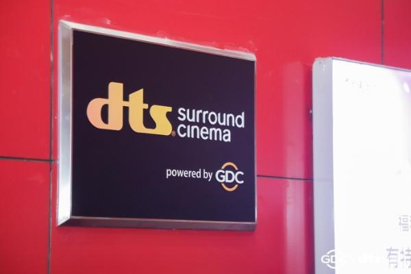 GDC与DTS宣布在中国推出全新的DTS Surround Cinema 影厅