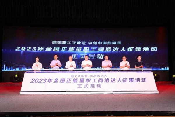 2023年全国正能量职工网络达人征集活动在陕启动 