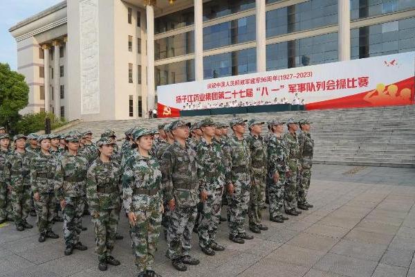  学精神担使命，扬子江药业集团举办“八一”军事队列会操比赛