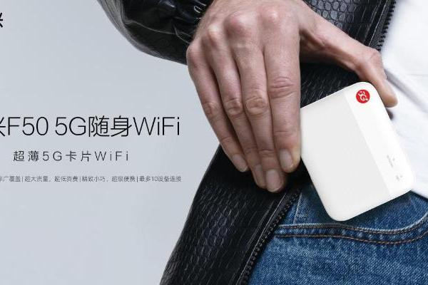  全球首款超薄5G卡片WiFi 中兴F50正式上市
