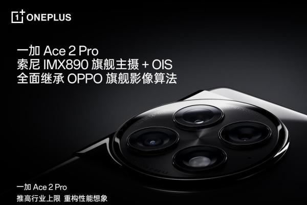  搭载索尼IMX890旗舰主摄+OIS光学防抖，一加 Ace 2 Pro 定档8月16日