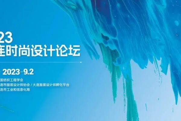 艺术与科技融合设计创新｜大连时尚设计论坛 即将启幕