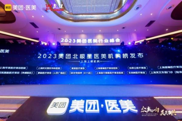美团北极星医美机构榜在蓉首发 上海生命树医疗美容成功上榜